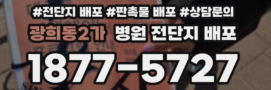 광희동2가 병원 전단지 배포