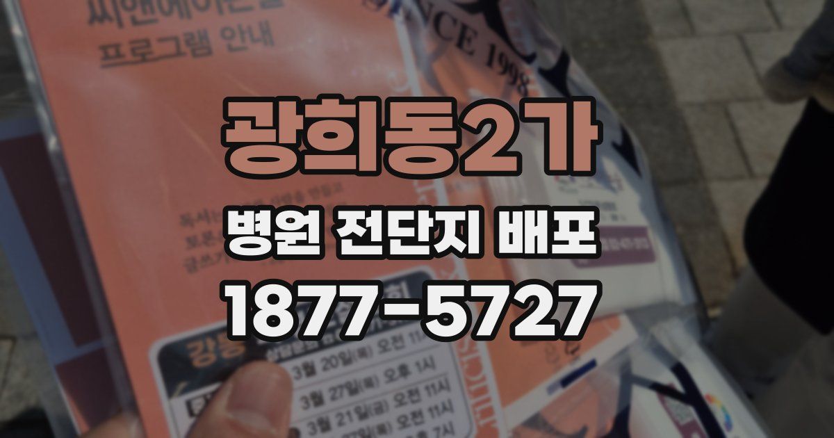 광희동2가 병원 전단지 배포