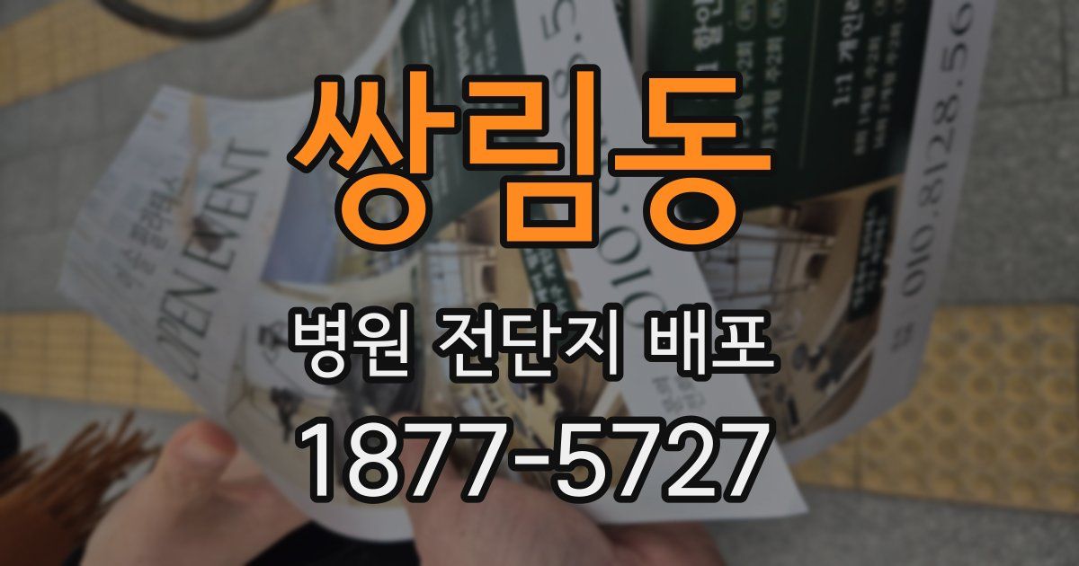 쌍림동 병원 전단지 배포