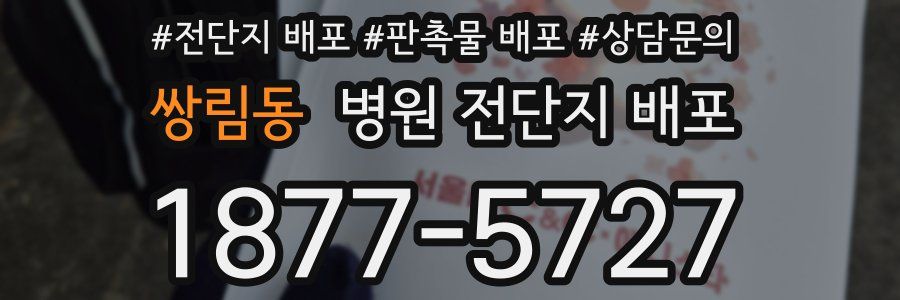 쌍림동 병원 전단지 배포