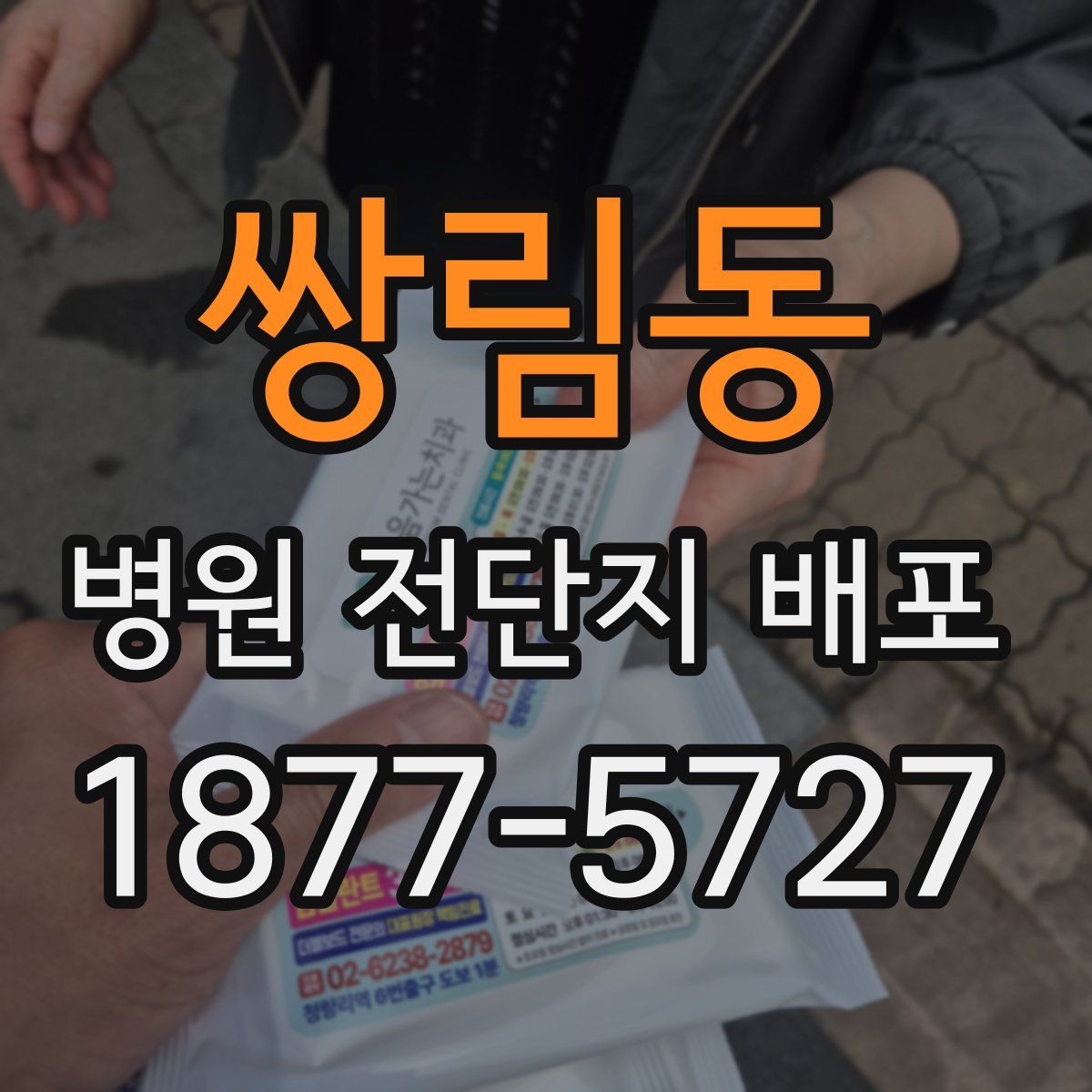 쌍림동 병원 전단지 배포