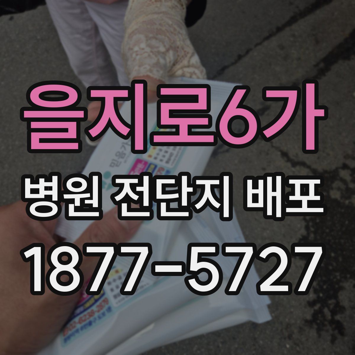 을지로6가 병원 전단지 배포