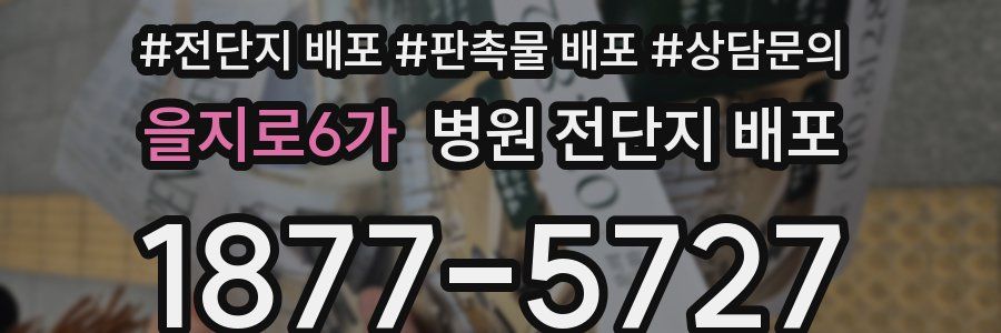 을지로6가 병원 전단지 배포