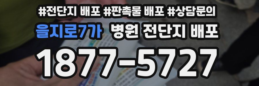 을지로7가 병원 전단지 배포