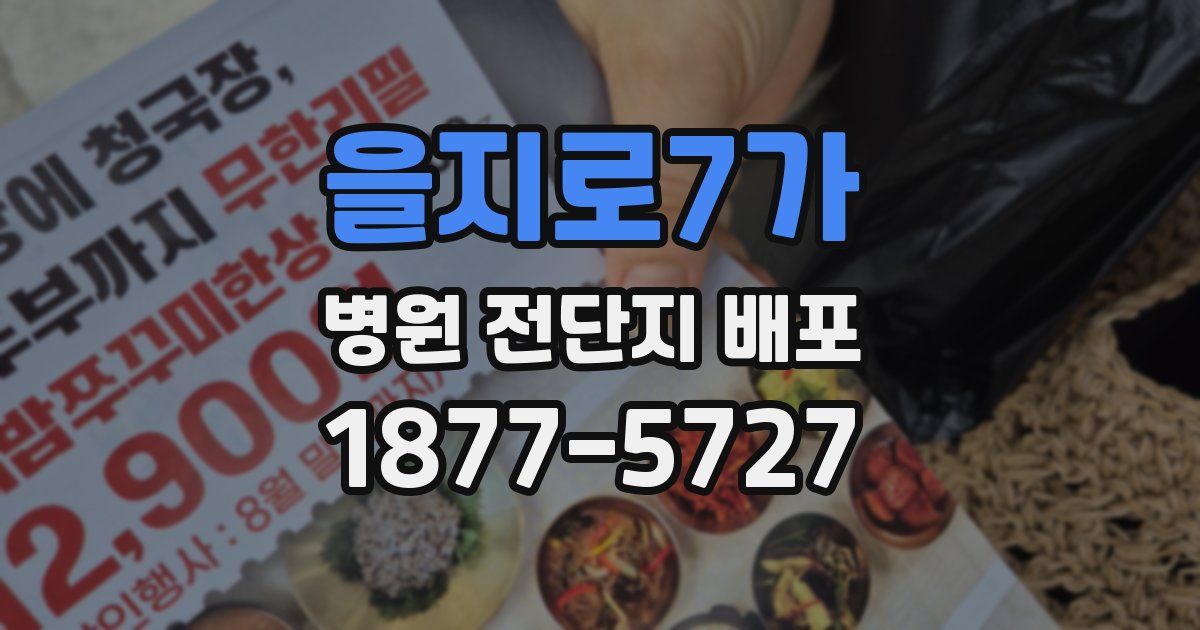 을지로7가 병원 전단지 배포