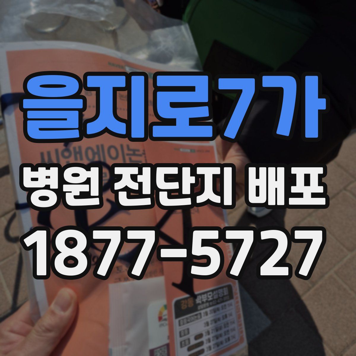 을지로7가 병원 전단지 배포