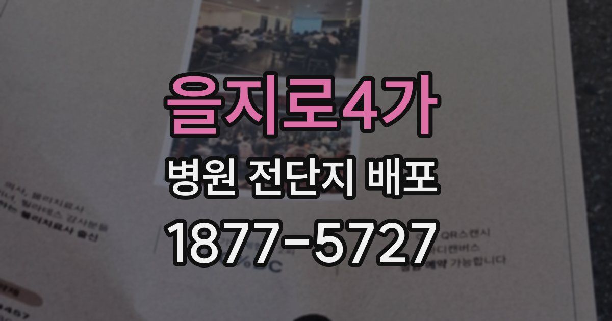 을지로4가 병원 전단지 배포