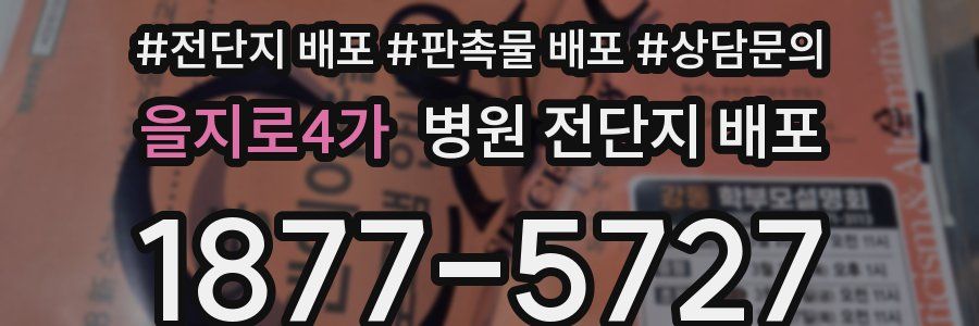 을지로4가 병원 전단지 배포