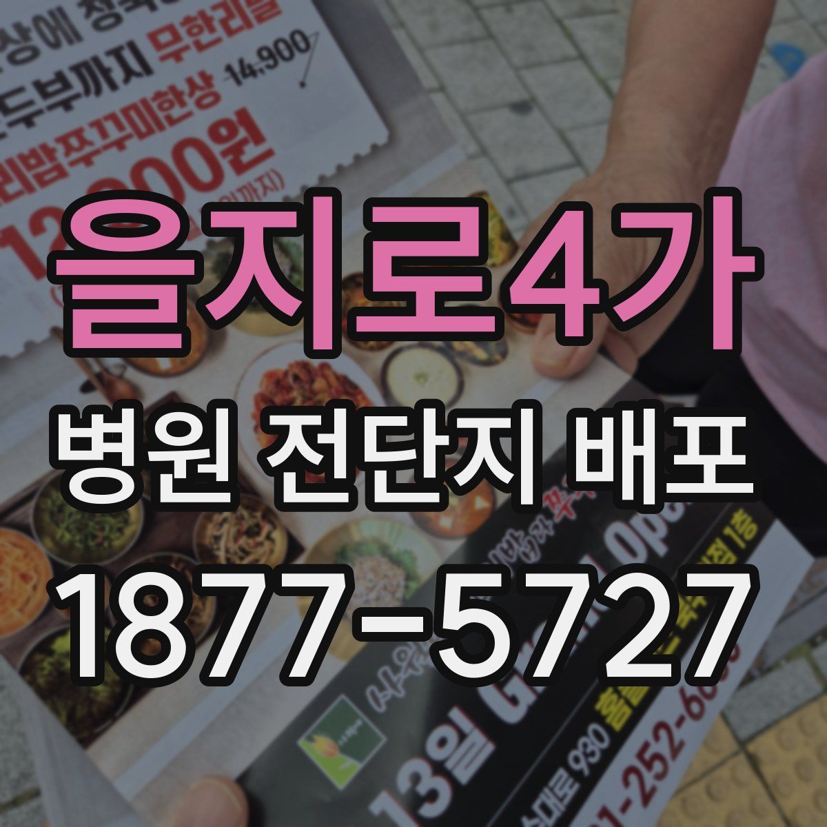 을지로4가 병원 전단지 배포