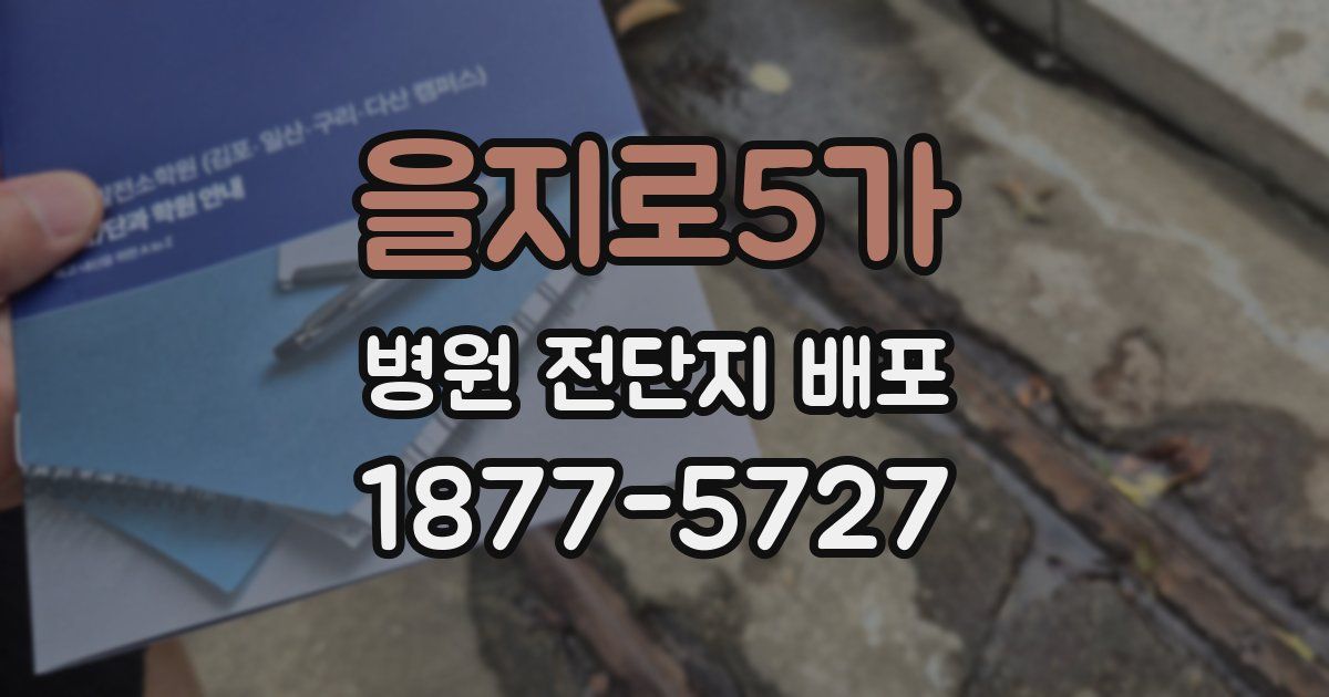 을지로5가 병원 전단지 배포