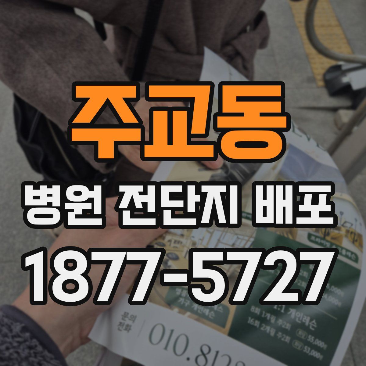 주교동 병원 전단지 배포