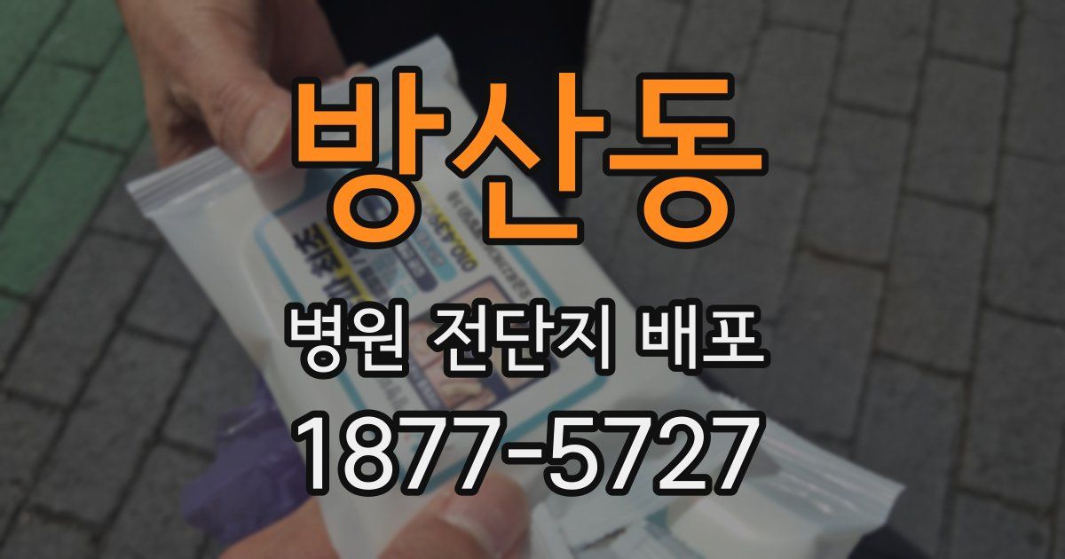 방산동 병원 전단지 배포