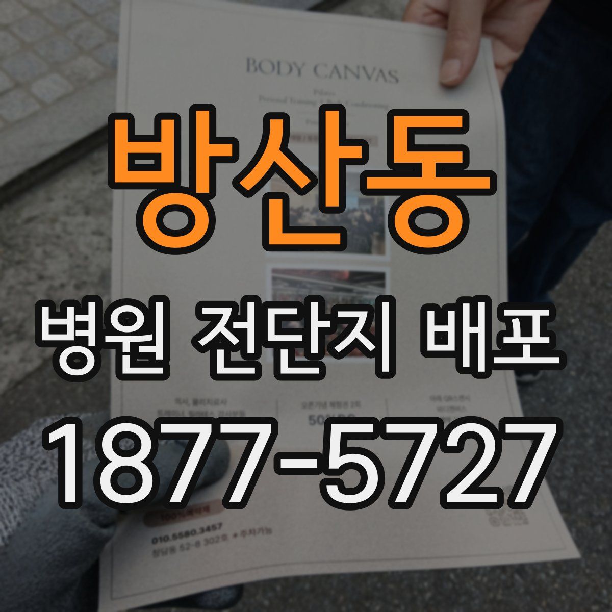 방산동 병원 전단지 배포
