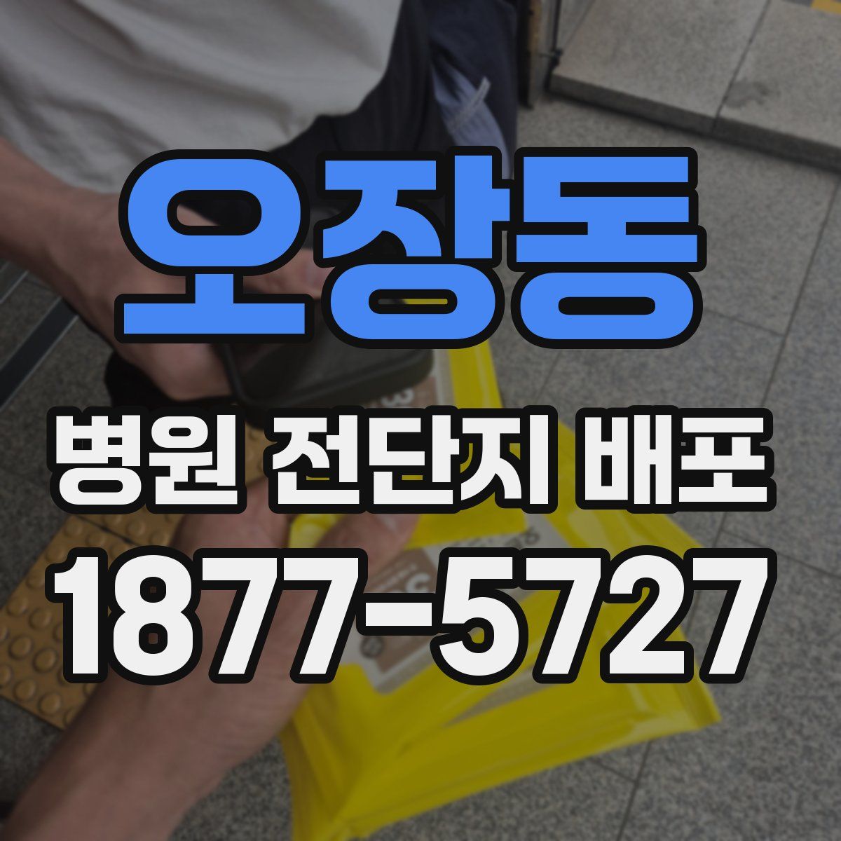 오장동 병원 전단지 배포