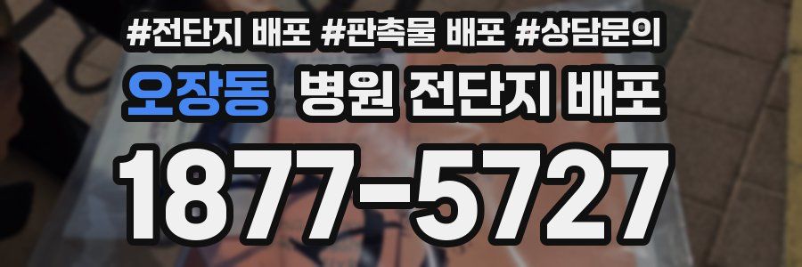 오장동 병원 전단지 배포