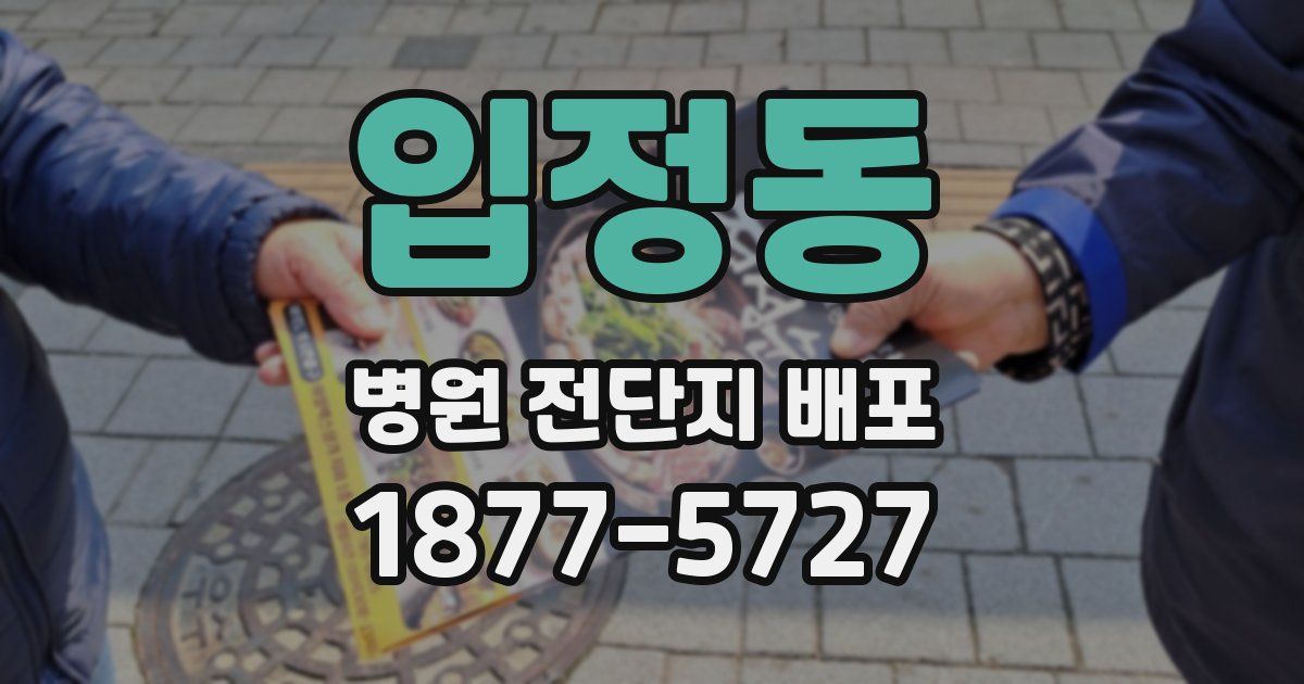 입정동 병원 전단지 배포
