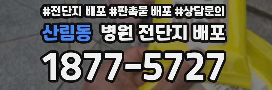 산림동 병원 전단지 배포