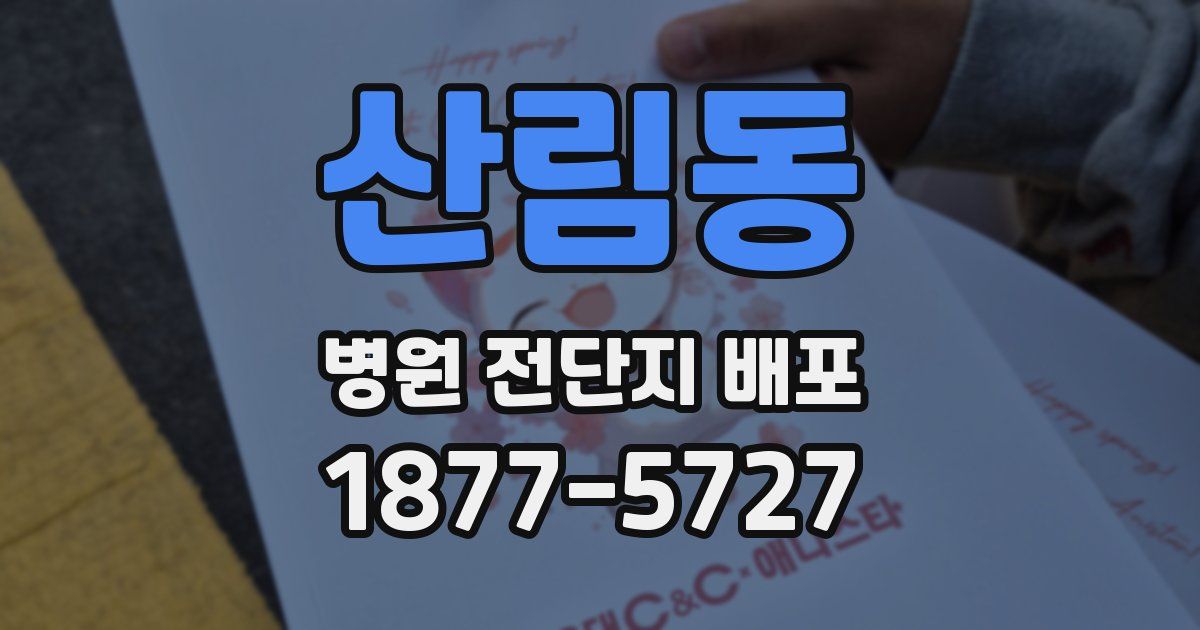 산림동 병원 전단지 배포