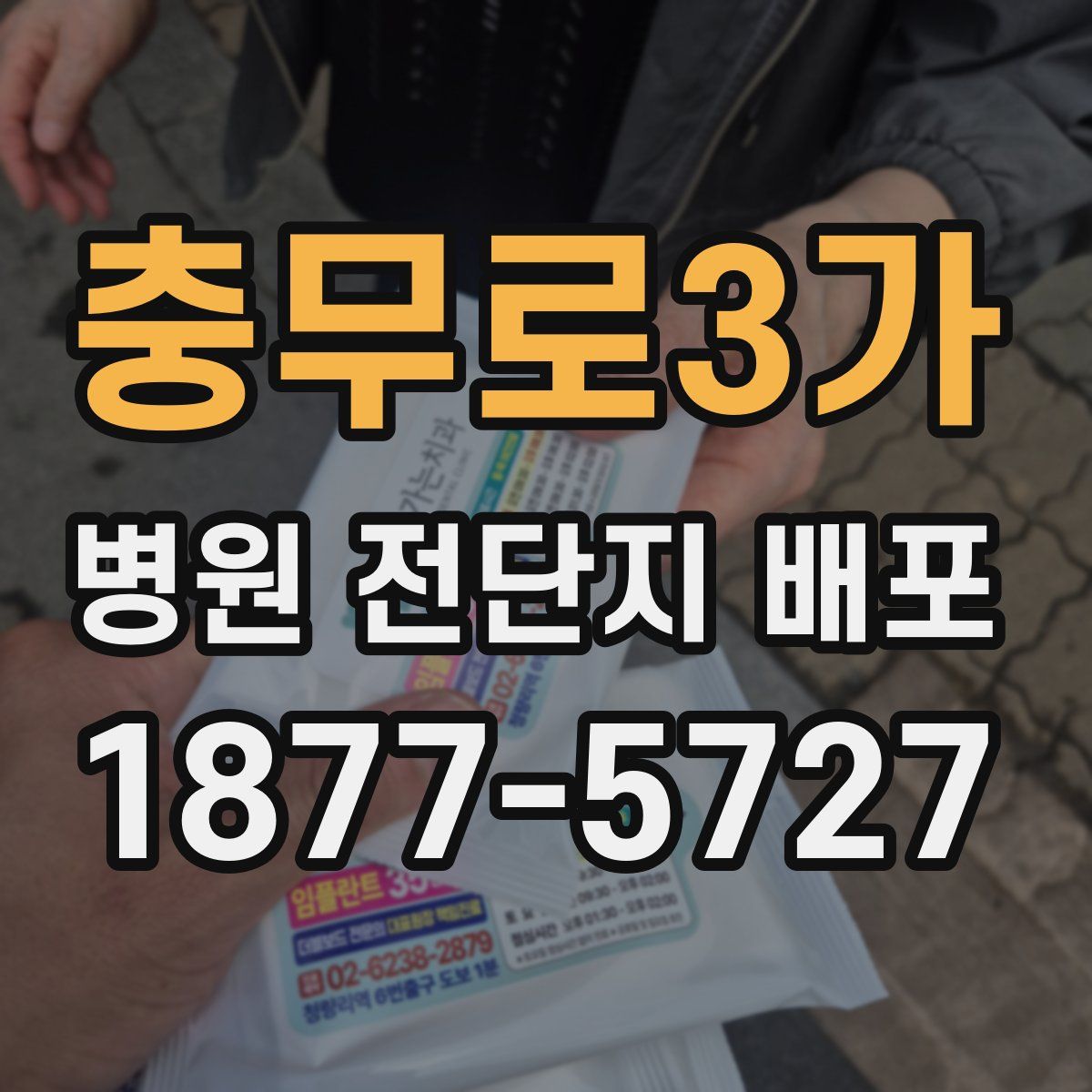 충무로3가 병원 전단지 배포