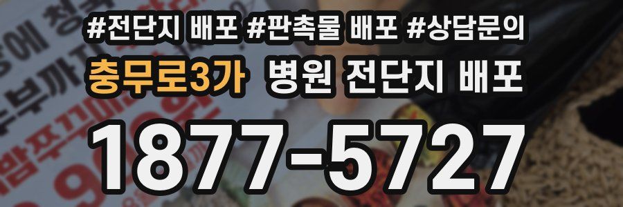 충무로3가 병원 전단지 배포