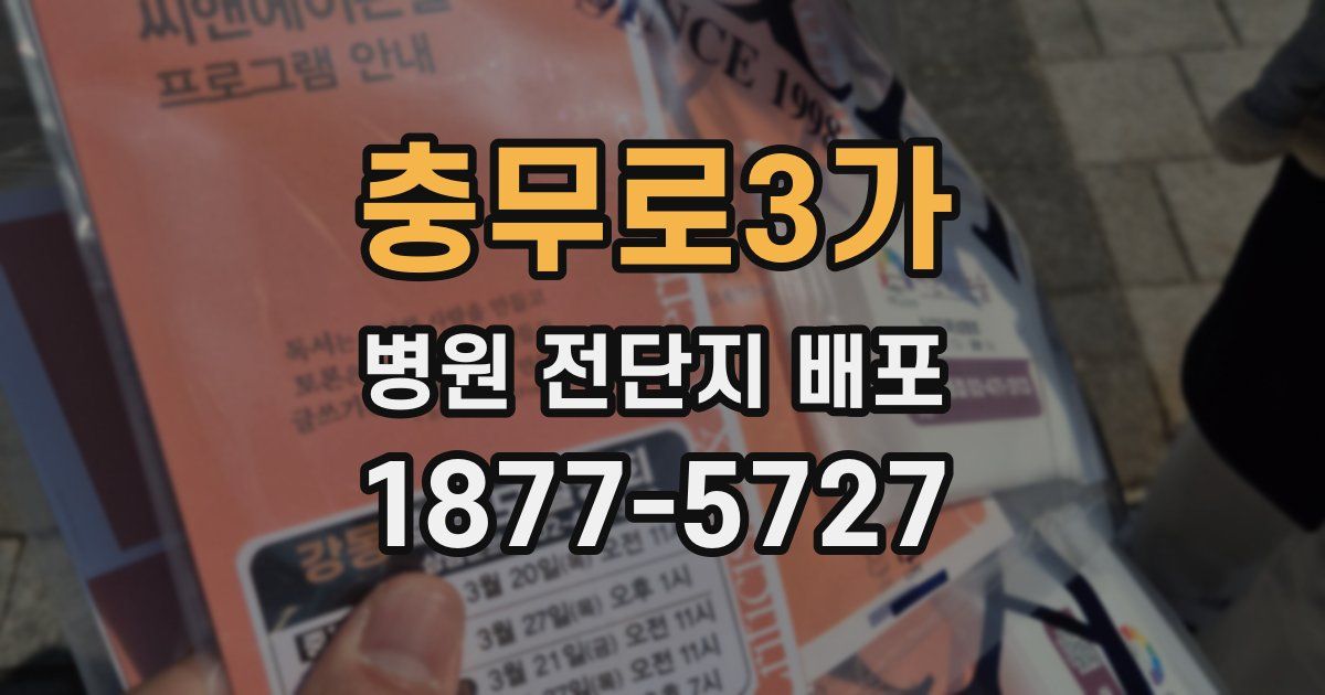 충무로3가 병원 전단지 배포