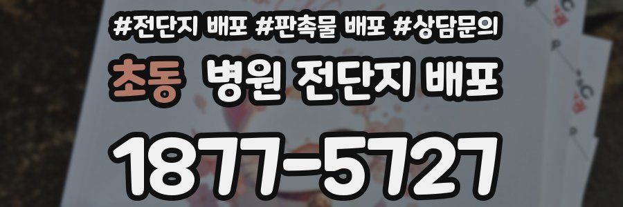 초동 병원 전단지 배포