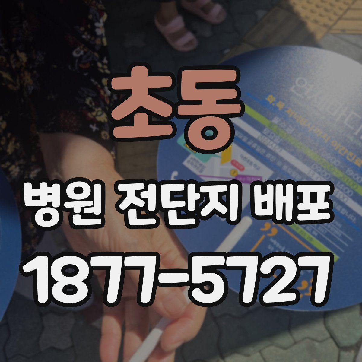 초동 병원 전단지 배포