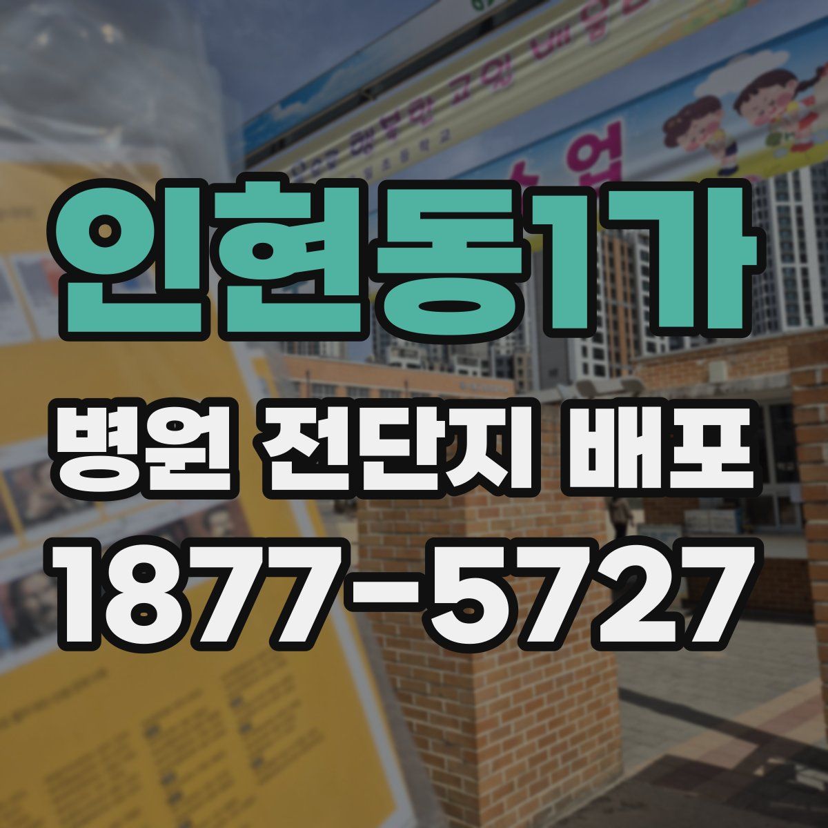 인현동1가 병원 전단지 배포