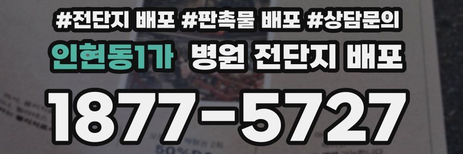 인현동1가 병원 전단지 배포