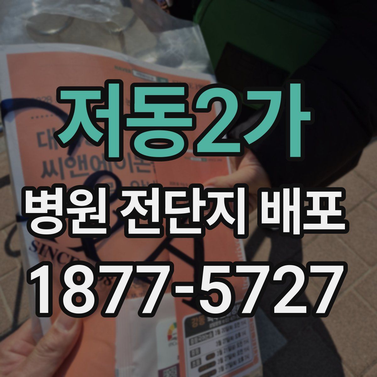 저동2가 병원 전단지 배포