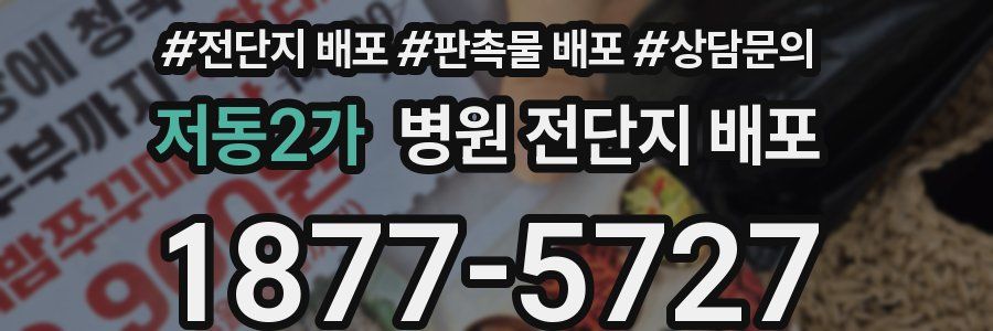 저동2가 병원 전단지 배포