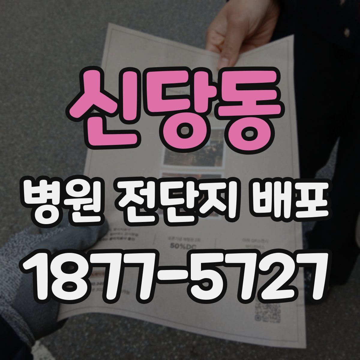 신당동 병원 전단지 배포