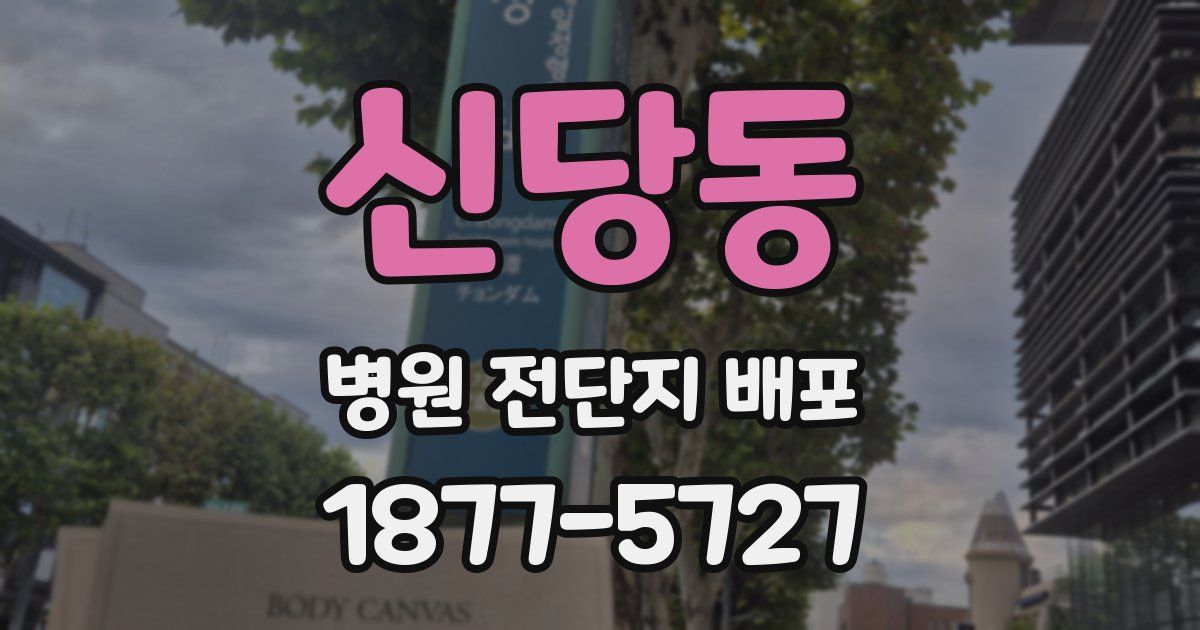 신당동 병원 전단지 배포