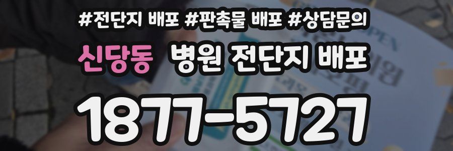 신당동 병원 전단지 배포