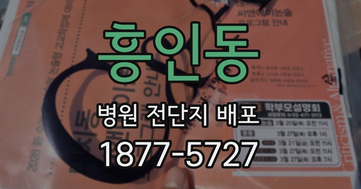흥인동 병원 전단지 배포