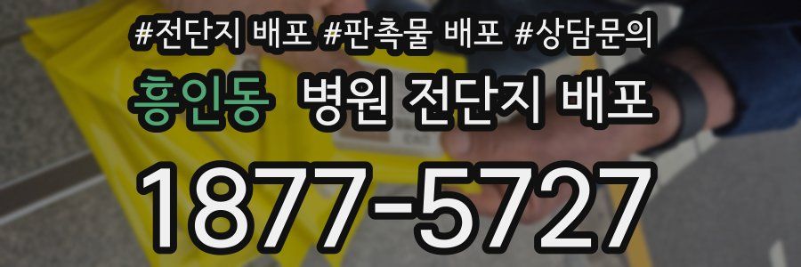 흥인동 병원 전단지 배포