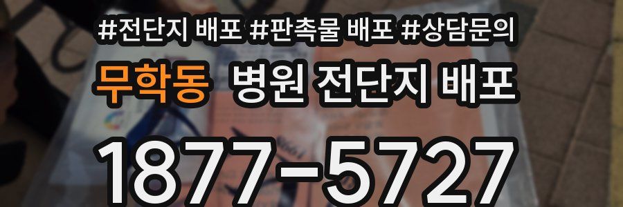 무학동 병원 전단지 배포