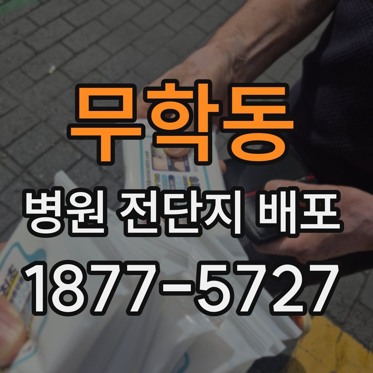 무학동 병원 전단지 배포