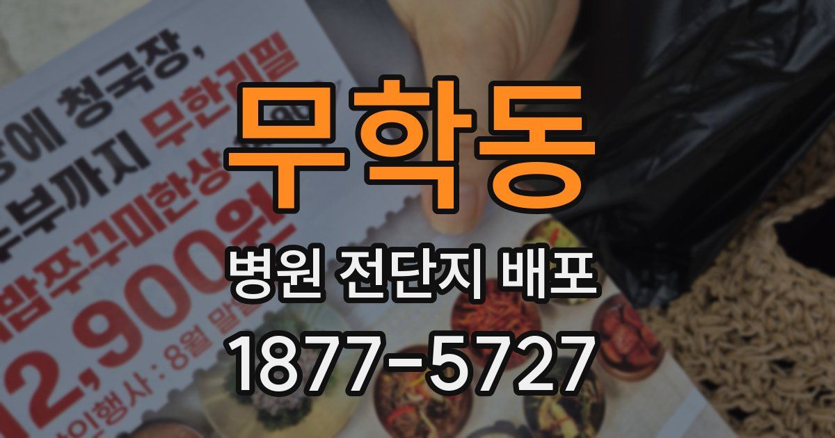 무학동 병원 전단지 배포