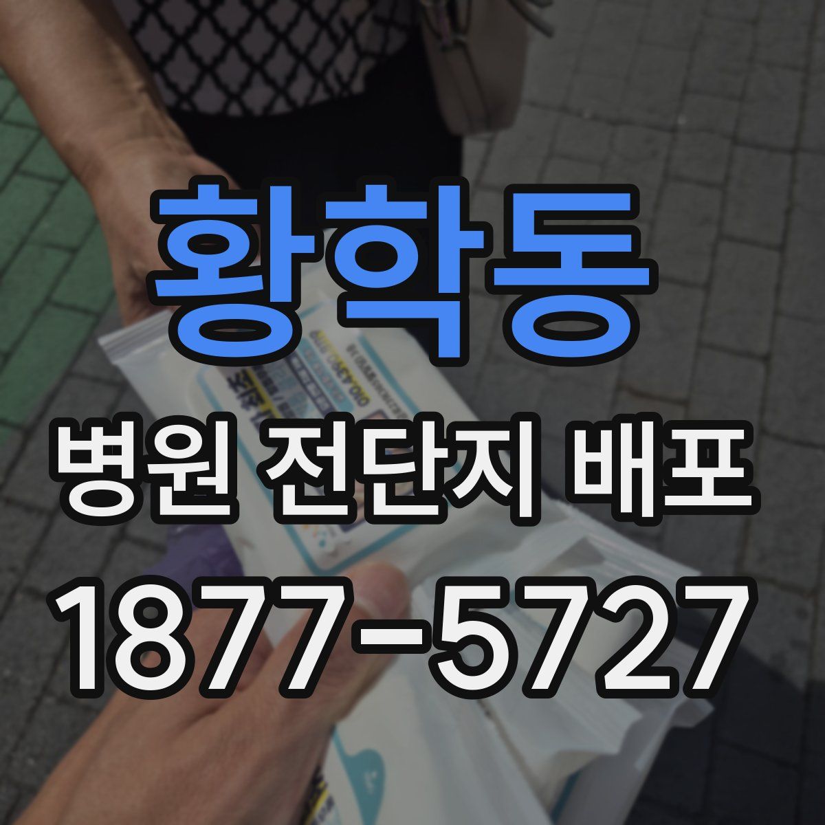 황학동 병원 전단지 배포