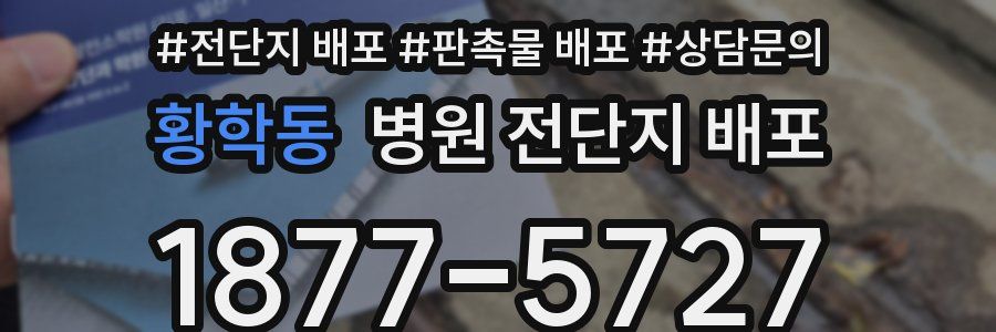 황학동 병원 전단지 배포