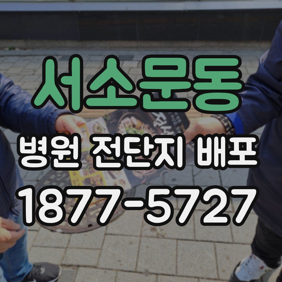 서소문동 병원 전단지 배포
