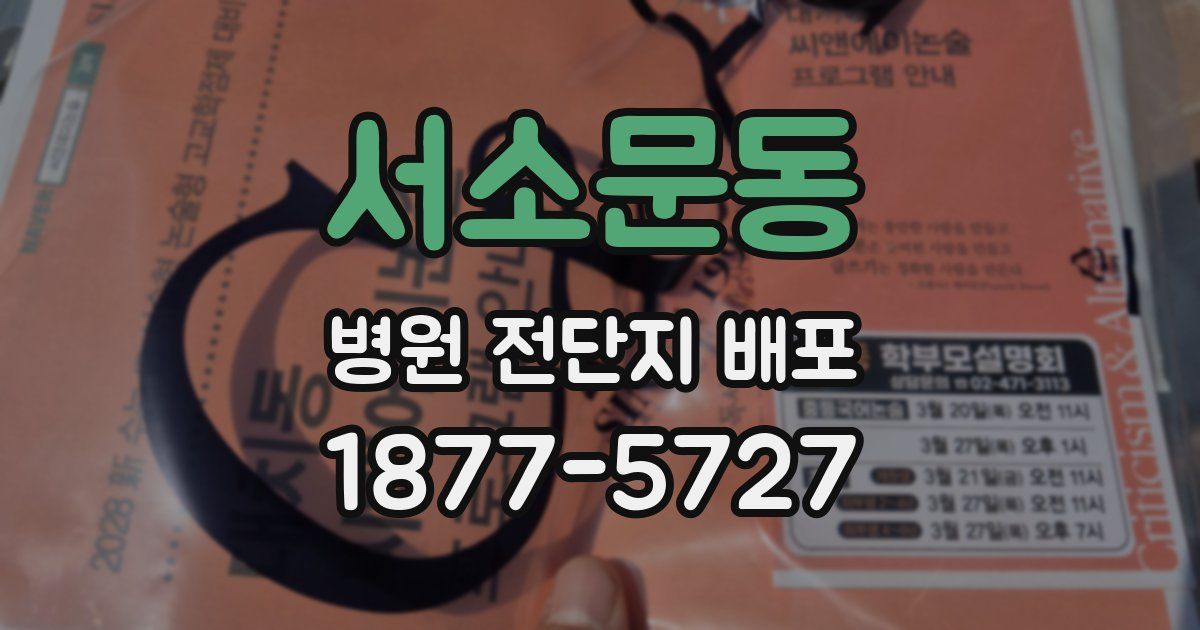 서소문동 병원 전단지 배포