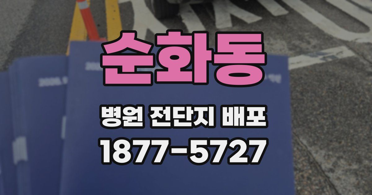 순화동 병원 전단지 배포