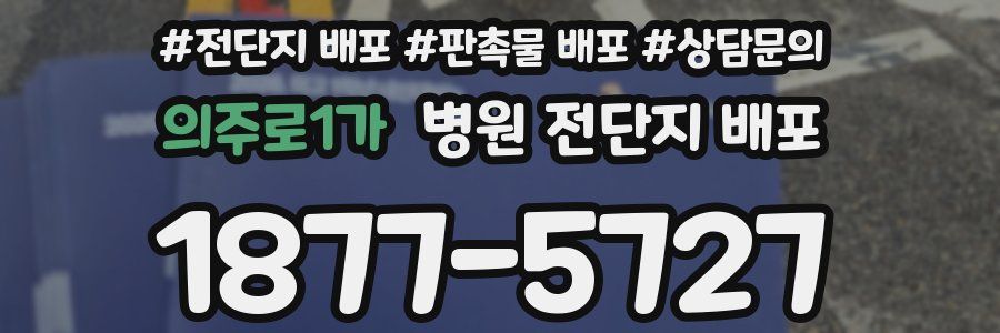 의주로1가 병원 전단지 배포