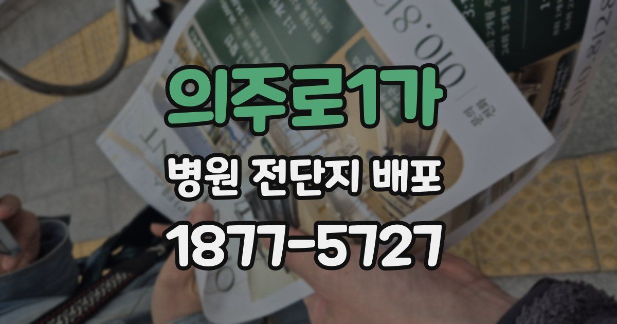 의주로1가 병원 전단지 배포