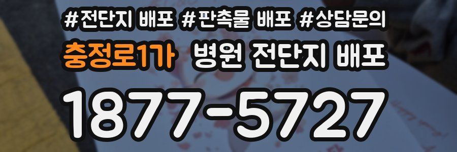 충정로1가 병원 전단지 배포