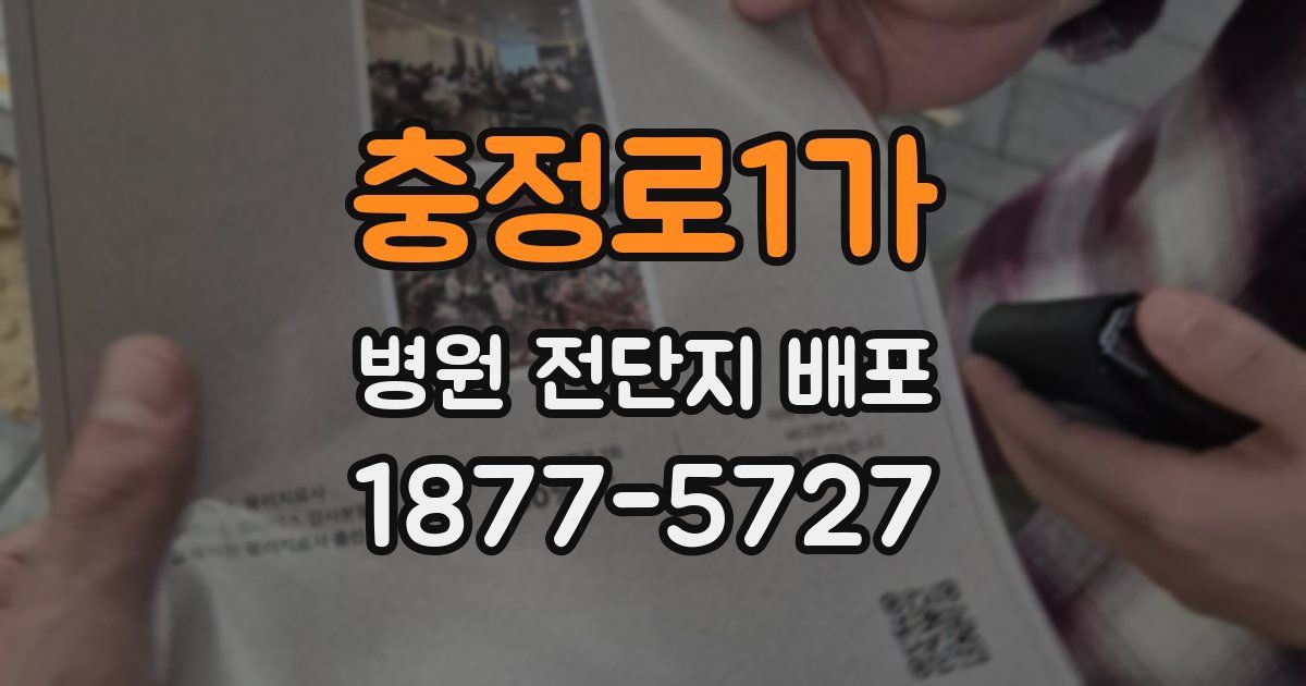 충정로1가 병원 전단지 배포