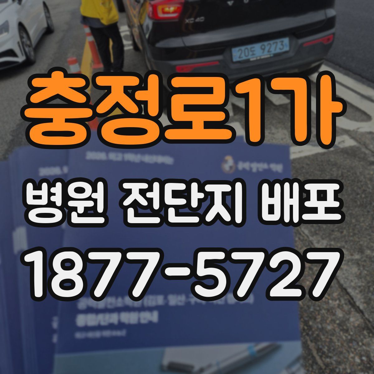 충정로1가 병원 전단지 배포