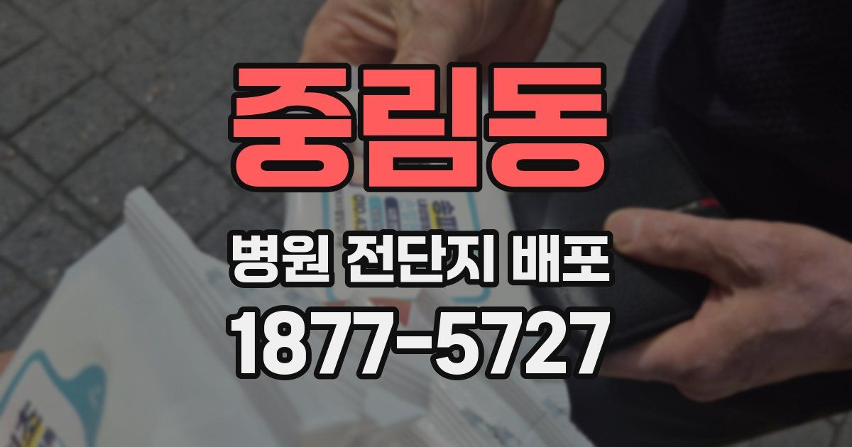 중림동 병원 전단지 배포